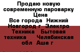 Продаю новую современную пароварку kambrook  › Цена ­ 2 000 - Все города, Нижний Новгород г. Электро-Техника » Бытовая техника   . Челябинская обл.,Аша г.